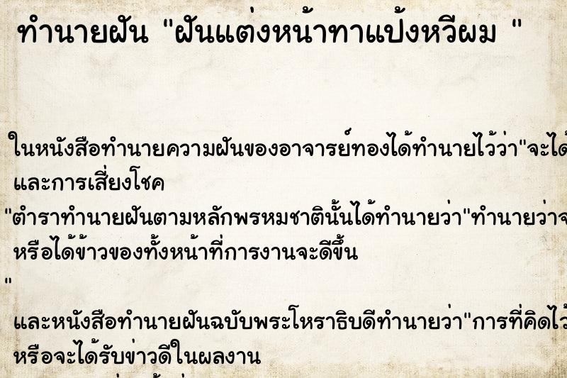 ทำนายฝันทำนายฝันฝันแต่งหน้าทาแป้งหวีผม